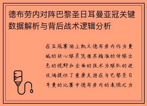 德布劳内对阵巴黎圣日耳曼亚冠关键数据解析与背后战术逻辑分析 德布劳内对阵巴黎圣日耳曼亚冠关键数据解析与背后战术逻辑分析