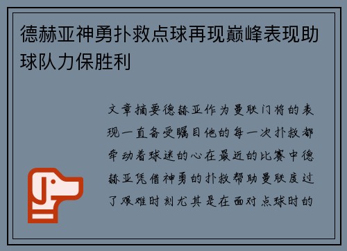 德赫亚神勇扑救点球再现巅峰表现助球队力保胜利