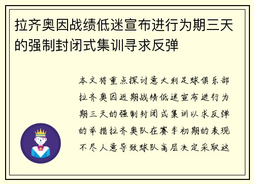 拉齐奥因战绩低迷宣布进行为期三天的强制封闭式集训寻求反弹 拉齐奥因战绩低迷宣布进行为期三天的强制封闭式集训寻求反弹