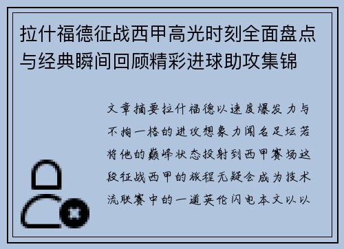 拉什福德征战西甲高光时刻全面盘点与经典瞬间回顾精彩进球助攻集锦