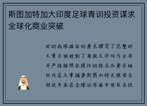 斯图加特加大印度足球青训投资谋求全球化商业突破 斯图加特加大印度足球青训投资谋求全球化商业突破