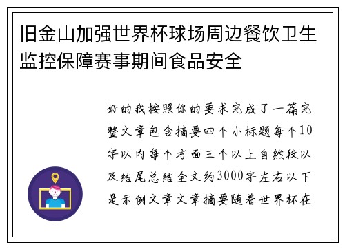 旧金山加强世界杯球场周边餐饮卫生监控保障赛事期间食品安全