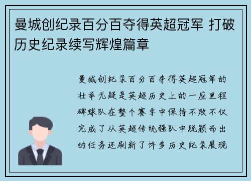 曼城创纪录百分百夺得英超冠军 打破历史纪录续写辉煌篇章 曼城创纪录百分百夺得英超冠军 打破历史纪录续写辉煌篇章