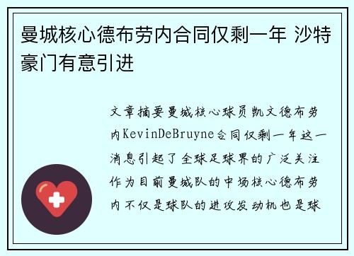 曼城核心德布劳内合同仅剩一年 沙特豪门有意引进 曼城核心德布劳内合同仅剩一年 沙特豪门有意引进