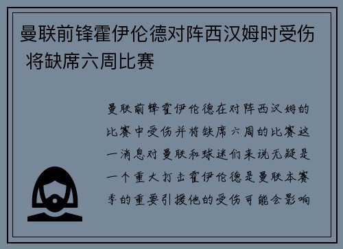 曼联前锋霍伊伦德对阵西汉姆时受伤 将缺席六周比赛 曼联前锋霍伊伦德对阵西汉姆时受伤 将缺席六周比赛