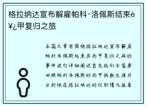 格拉纳达宣布解雇帕科·洛佩斯结束西甲复归之旅 格拉纳达宣布解雇帕科·洛佩斯结束西甲复归之旅