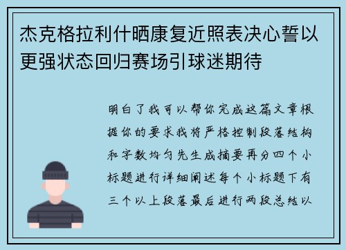 杰克格拉利什晒康复近照表决心誓以更强状态回归赛场引球迷期待 杰克格拉利什晒康复近照表决心誓以更强状态回归赛场引球迷期待
