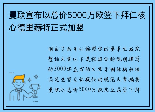 曼联宣布以总价5000万欧签下拜仁核心德里赫特正式加盟 曼联宣布以总价5000万欧签下拜仁核心德里赫特正式加盟