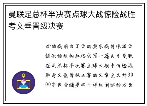 曼联足总杯半决赛点球大战惊险战胜考文垂晋级决赛