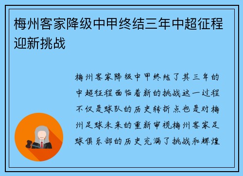 梅州客家降级中甲终结三年中超征程迎新挑战 梅州客家降级中甲终结三年中超征程迎新挑战