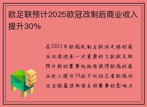 欧足联预计2025欧冠改制后商业收入提升30% 欧足联预计2025欧冠改制后商业收入提升30%