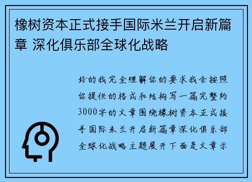 橡树资本正式接手国际米兰开启新篇章 深化俱乐部全球化战略 橡树资本正式接手国际米兰开启新篇章 深化俱乐部全球化战略