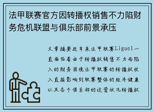 法甲联赛官方因转播权销售不力陷财务危机联盟与俱乐部前景承压 法甲联赛官方因转播权销售不力陷财务危机联盟与俱乐部前景承压