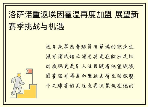 洛萨诺重返埃因霍温再度加盟 展望新赛季挑战与机遇