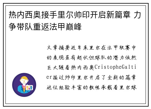 热内西奥接手里尔帅印开启新篇章 力争带队重返法甲巅峰