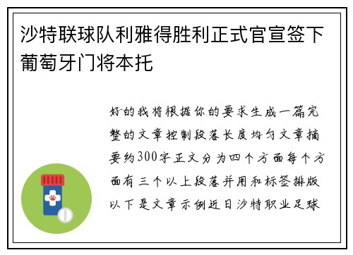 沙特联球队利雅得胜利正式官宣签下葡萄牙门将本托