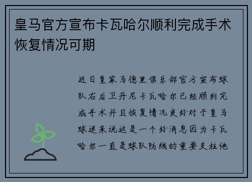 皇马官方宣布卡瓦哈尔顺利完成手术恢复情况可期