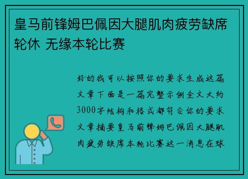 皇马前锋姆巴佩因大腿肌肉疲劳缺席轮休 无缘本轮比赛 皇马前锋姆巴佩因大腿肌肉疲劳缺席轮休 无缘本轮比赛
