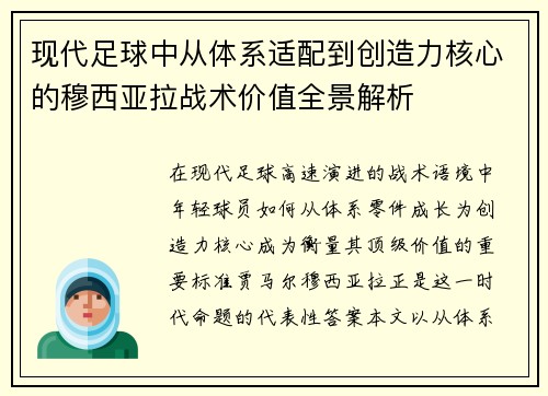 现代足球中从体系适配到创造力核心的穆西亚拉战术价值全景解析 现代足球中从体系适配到创造力核心的穆西亚拉战术价值全景解析