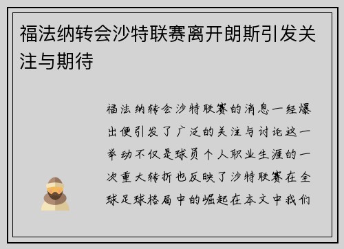 福法纳转会沙特联赛离开朗斯引发关注与期待 福法纳转会沙特联赛离开朗斯引发关注与期待