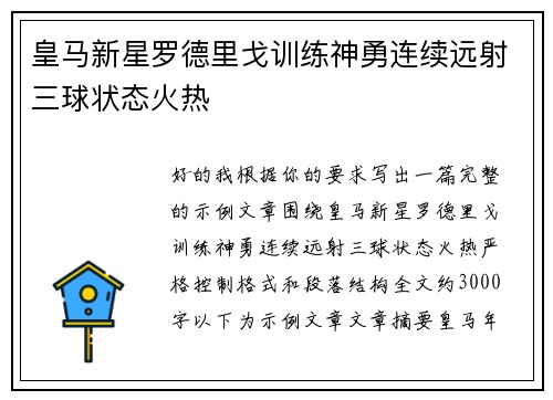 皇马新星罗德里戈训练神勇连续远射三球状态火热 皇马新星罗德里戈训练神勇连续远射三球状态火热