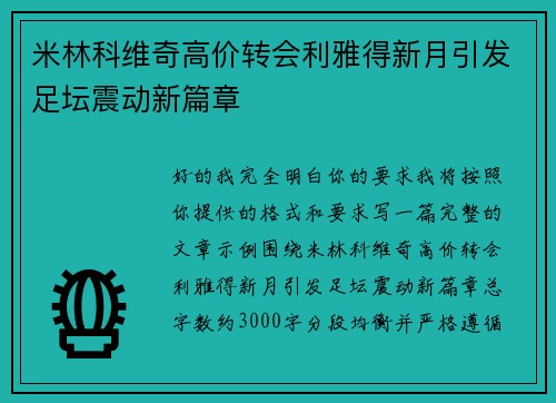 米林科维奇高价转会利雅得新月引发足坛震动新篇章
