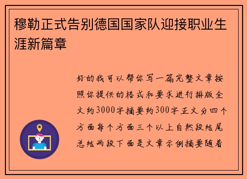 穆勒正式告别德国国家队迎接职业生涯新篇章