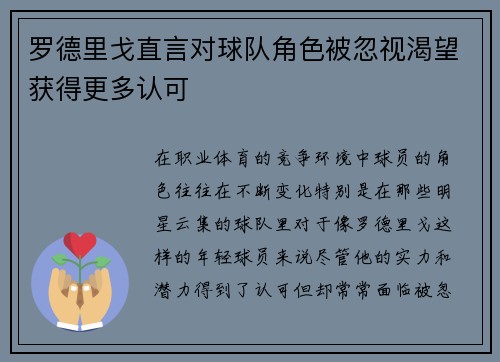 罗德里戈直言对球队角色被忽视渴望获得更多认可 罗德里戈直言对球队角色被忽视渴望获得更多认可