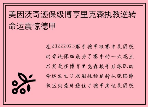 美因茨奇迹保级博亨里克森执教逆转命运震惊德甲