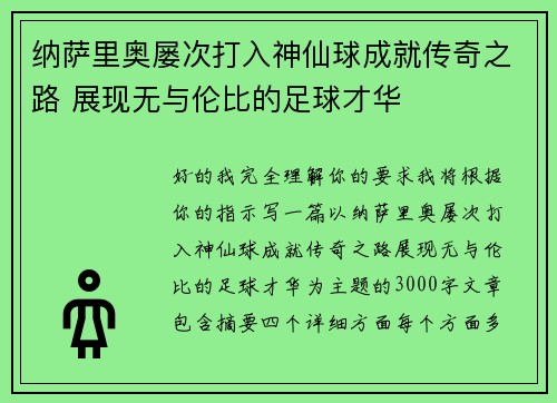 纳萨里奥屡次打入神仙球成就传奇之路 展现无与伦比的足球才华 纳萨里奥屡次打入神仙球成就传奇之路 展现无与伦比的足球才华