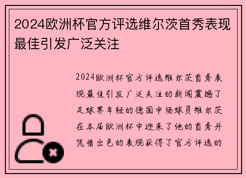 2024欧洲杯官方评选维尔茨首秀表现最佳引发广泛关注 2024欧洲杯官方评选维尔茨首秀表现最佳引发广泛关注