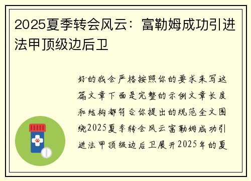2025夏季转会风云：富勒姆成功引进法甲顶级边后卫
