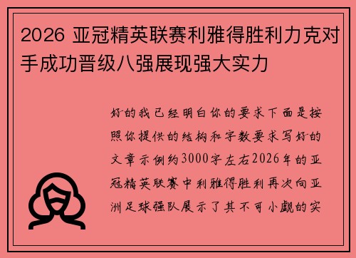 2026 亚冠精英联赛利雅得胜利力克对手成功晋级八强展现强大实力 2026 亚冠精英联赛利雅得胜利力克对手成功晋级八强展现强大实力
