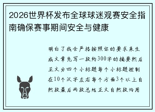 2026世界杯发布全球球迷观赛安全指南确保赛事期间安全与健康 2026世界杯发布全球球迷观赛安全指南确保赛事期间安全与健康