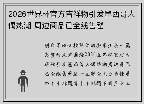 2026世界杯官方吉祥物引发墨西哥人偶热潮 周边商品已全线售罄