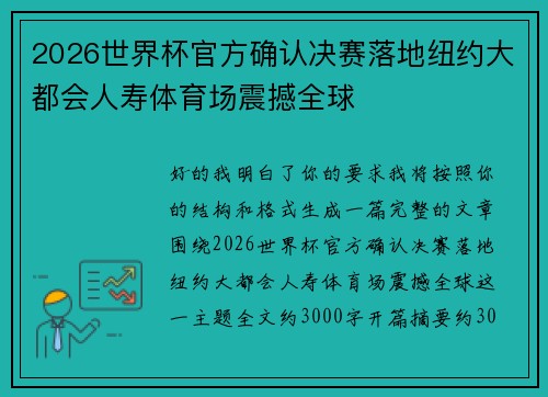 2026世界杯官方确认决赛落地纽约大都会人寿体育场震撼全球 2026世界杯官方确认决赛落地纽约大都会人寿体育场震撼全球