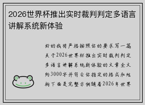 2026世界杯推出实时裁判判定多语言讲解系统新体验 2026世界杯推出实时裁判判定多语言讲解系统新体验