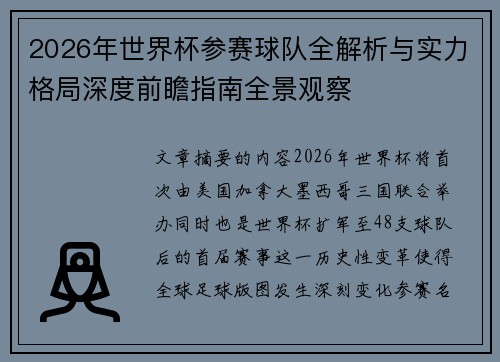 2026年世界杯参赛球队全解析与实力格局深度前瞻指南全景观察