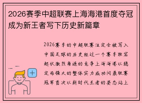 2026赛季中超联赛上海海港首度夺冠成为新王者写下历史新篇章