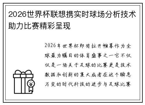 2026世界杯联想携实时球场分析技术助力比赛精彩呈现 2026世界杯联想携实时球场分析技术助力比赛精彩呈现