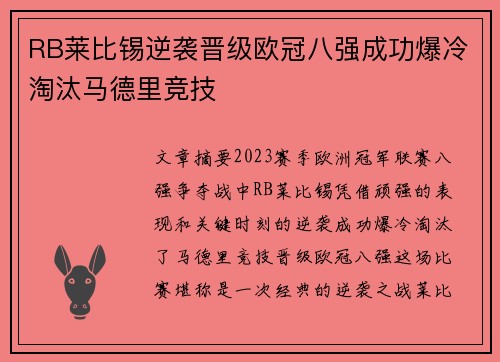 RB莱比锡逆袭晋级欧冠八强成功爆冷淘汰马德里竞技 RB莱比锡逆袭晋级欧冠八强成功爆冷淘汰马德里竞技