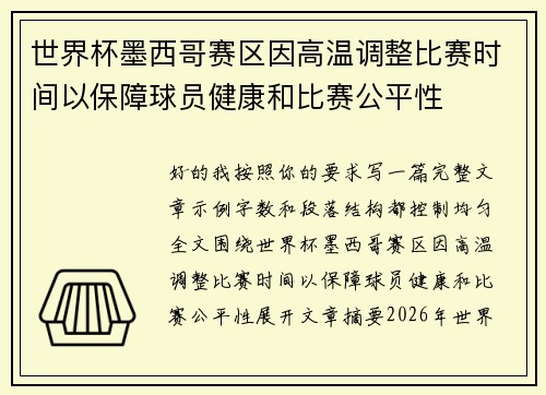 世界杯墨西哥赛区因高温调整比赛时间以保障球员健康和比赛公平性 世界杯墨西哥赛区因高温调整比赛时间以保障球员健康和比赛公平性