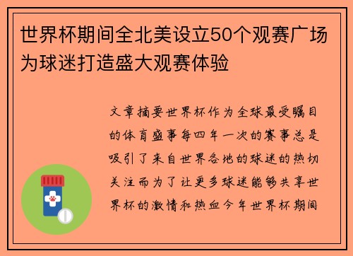世界杯期间全北美设立50个观赛广场为球迷打造盛大观赛体验 世界杯期间全北美设立50个观赛广场为球迷打造盛大观赛体验