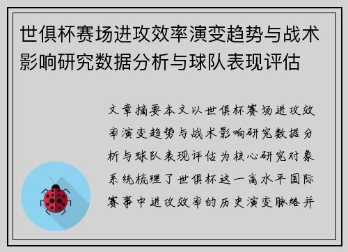 世俱杯赛场进攻效率演变趋势与战术影响研究数据分析与球队表现评估