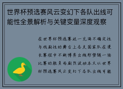 世界杯预选赛风云变幻下各队出线可能性全景解析与关键变量深度观察 世界杯预选赛风云变幻下各队出线可能性全景解析与关键变量深度观察