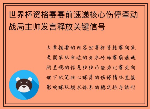 世界杯资格赛赛前速递核心伤停牵动战局主帅发言释放关键信号