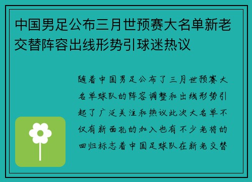 中国男足公布三月世预赛大名单新老交替阵容出线形势引球迷热议 中国男足公布三月世预赛大名单新老交替阵容出线形势引球迷热议
