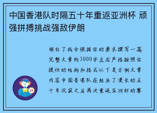 中国香港队时隔五十年重返亚洲杯 顽强拼搏挑战强敌伊朗