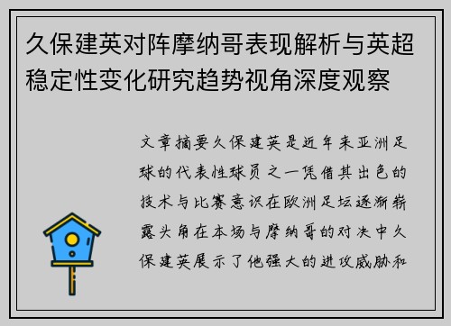 久保建英对阵摩纳哥表现解析与英超稳定性变化研究趋势视角深度观察 久保建英对阵摩纳哥表现解析与英超稳定性变化研究趋势视角深度观察