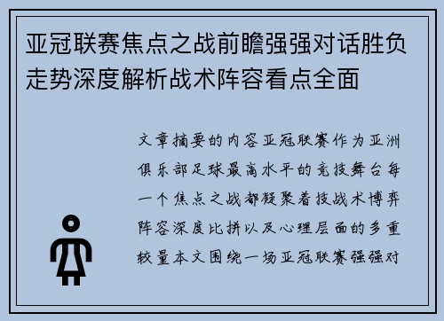 亚冠联赛焦点之战前瞻强强对话胜负走势深度解析战术阵容看点全面 亚冠联赛焦点之战前瞻强强对话胜负走势深度解析战术阵容看点全面